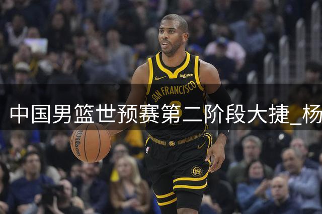 中国男篮世预赛第二阶段大捷 杨瀚森15分闪耀卡塔尔