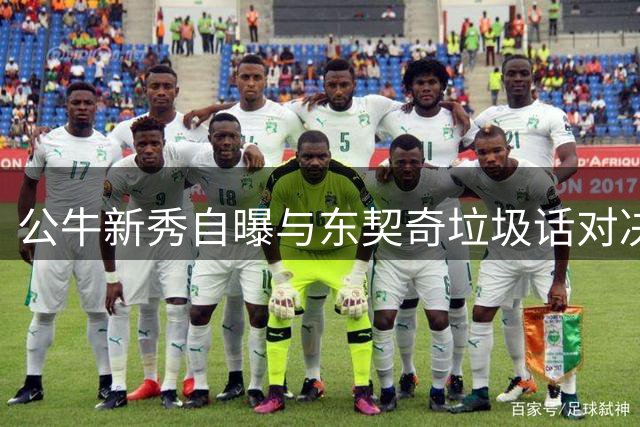 公牛新秀自曝与东契奇垃圾话对决：他砍50分回应挑衅