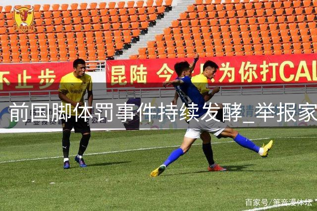 前国脚体罚事件持续发酵 举报家长遭集体排斥孤立