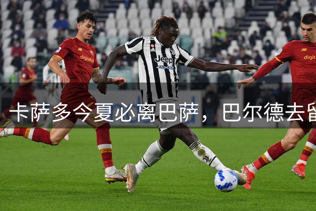 卡萨多今夏必离巴萨，巴尔德去留未定