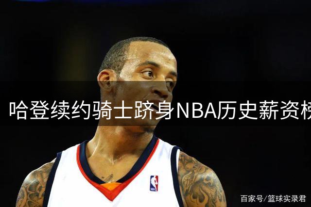 哈登续约骑士跻身NBA历史薪资榜第四