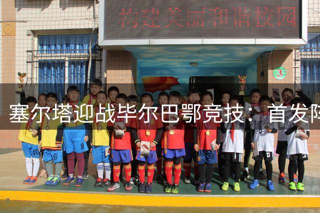 塞尔塔迎战毕尔巴鄂竞技：首发阵容揭晓