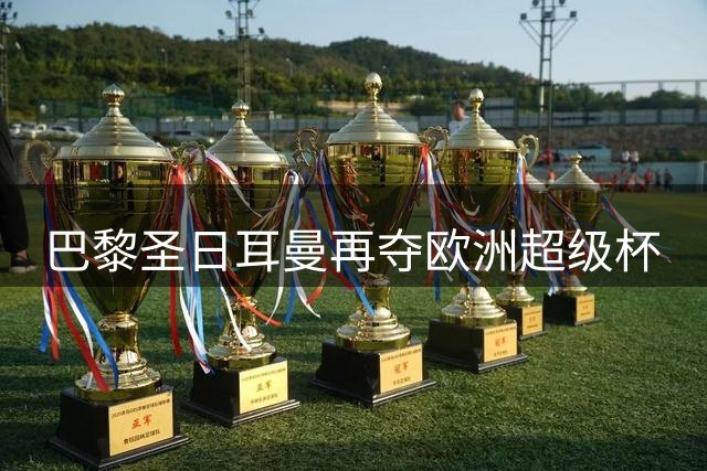 巴黎圣日耳曼再夺欧洲超级杯