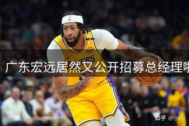 广东宏远居然又公开招募总经理啦，黄明依现身吉林，徐杰要挑战百分大战