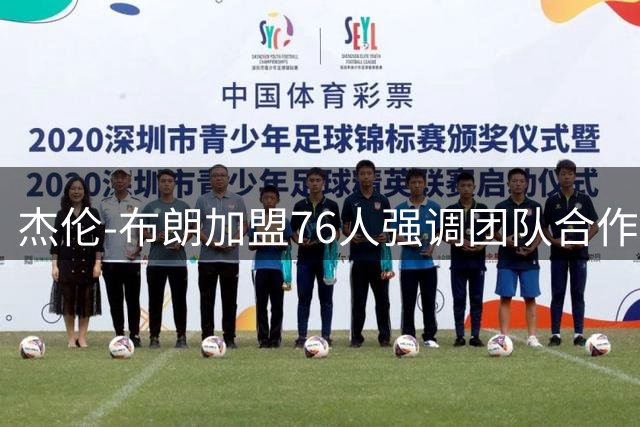 杰伦-布朗加盟76人强调团队合作重要性
