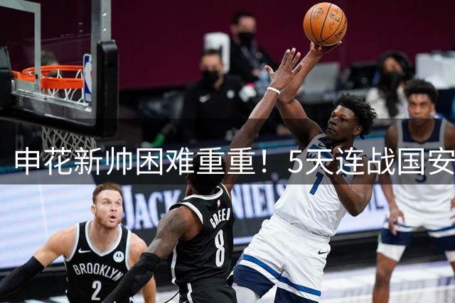 申花新帅困难重重！5天连战国安蓉城，4核心缺阵，阵容战术不匹配