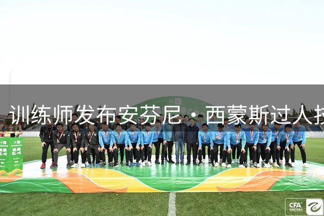 训练师发布安芬尼·西蒙斯过人技巧训练实录