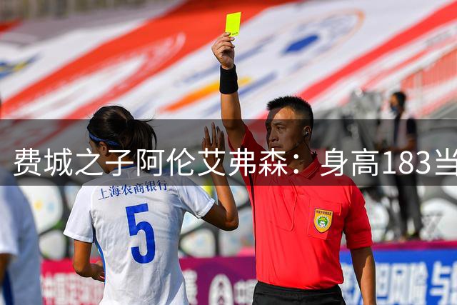 费城之子阿伦艾弗森：身高183当选NBA状元，总决赛单场48分硬抗ok组合，生涯末年颠沛流离