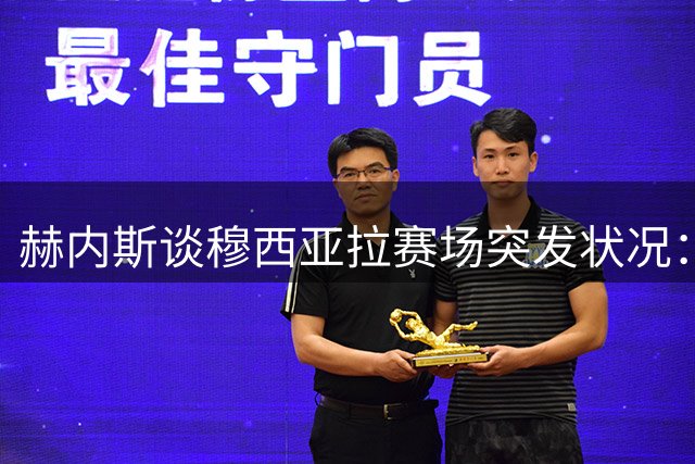 赫内斯谈穆西亚拉赛场突发状况：拜仁将全力支持