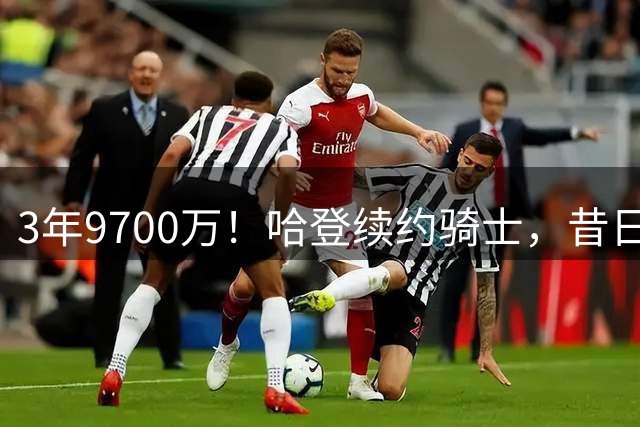 3年9700万！哈登续约骑士，昔日火箭三核命运各异：两人退役仅一人坚守