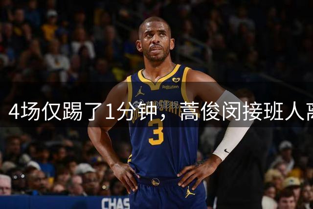 4场仅踢了1分钟，蒿俊闵接班人离开泰山队惨遭新东家冷落，沦为中超摆设